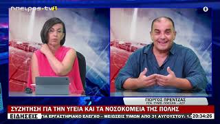 ΣΥΖΗΤΗΣΗ ΓΙΑ ΤΗΝ ΥΓΕΙΑ ΚΑΙ ΤΑ ΝΟΣΟΚΟΜΕΙΑ ΤΗΣ ΠΟΛΗΣ