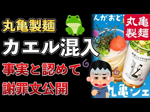 丸亀製麺「シェイクうどん」にカエル混入！？丸亀製麺が事実を認め謝罪【Masaニュース雑談】