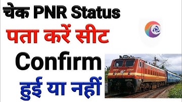 How to check PNR status | PNR Status se kaise pta kare train ticket confirm hui ya nahi | PNR Check