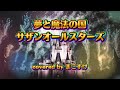 夢と魔法の国(サザンオールスターズ)歌ってみたよ。covered by まこすけ