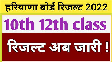 Hbse10th 12th Result date 2022 | हरियाणा बोर्ड रिजल्ट 2022 |Hbse board Result 2022 kab aayega