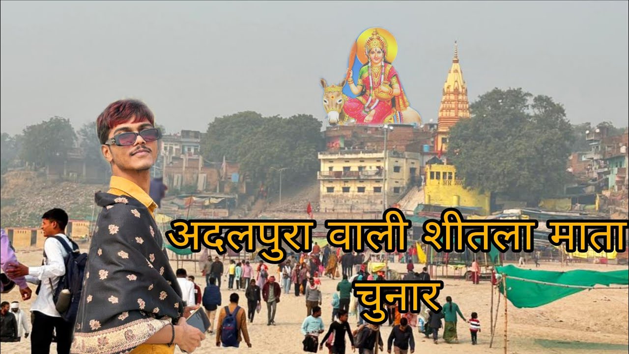 New Year par Adalpura Maa Shitla ka Darshan ke liye gye | Chunar | Adalpura wali Shitla Maa 