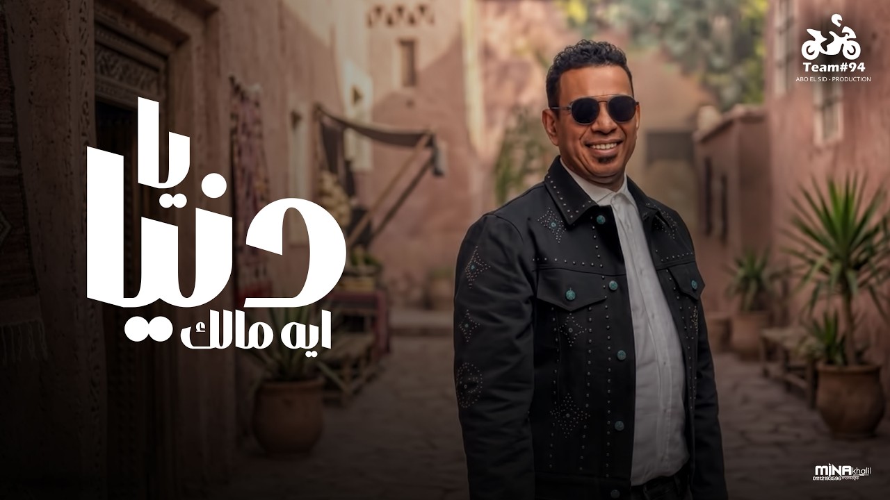 محمود الليثي - يا دنيا ايه مالك ( راحو فين الحبايب ) | Official Music Video انتاج ابو السيد 2026