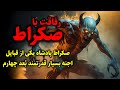 رفاقت با صکراط صکراط پادشاه یکی از قبایل اجنه بسیار قدرتمند ب عد چهارم رفاقت با صکراط صکراط پادشاه یکی از قبایل اجنه بسیار قدرتمند ب عد چهارم