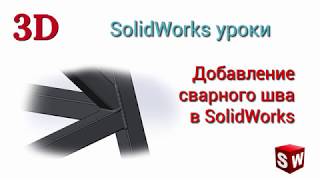 Добавление сварочного шва в сварную конструкцию в SolidWorks