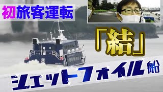 25年ぶり、技術承継！モノづくり大国は大丈夫か？寺ちゃんが気になって仕方ないジェットフォイル船「結」が初旅客運転 上念司チャンネル ニュースの虎側