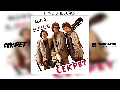 Секрет - Ничего не бойся (Blues de Moscou. Аудио)