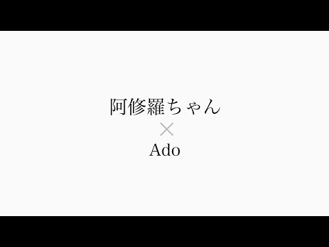 歌ってみた　阿修羅ちゃん/Ado "しゅーらーアカペラcover"