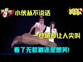 经典电视剧被他演绎的活灵活现 纸片人逯爱岩用创意征服全场 逯爱岩 经典电视剧人物 笑傲帮clip 经典电视剧被他演绎的活灵活现 纸片人逯爱岩用创意征服全场 逯爱岩 经典电视剧人物 笑傲帮clip