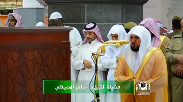 أرح سمعك وقلبك | مع الأسيف الشيخ د. ماهر المعيقلي في تلاوات فذة متعددة الأداء