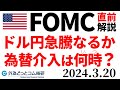 【FOMC直前解説】ドル円急騰なるか…為替介入はいつ?(今日のFX)2024/3/20