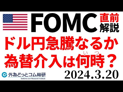 【FOMC直前解説】ドル円急騰なるか…為替介入はいつ？（今日のFX）2024/3/20