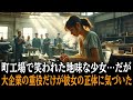 町工場で笑われた地味な少女…しかし、大企業の重役だけが彼女の正体に気づいた…！