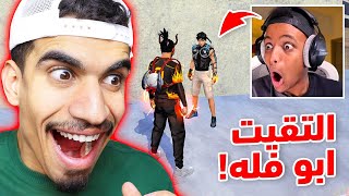 التقيت ابو فله الحقيقي !! 🔥