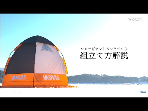 氷上ワカサギ釣り専用設計テント【ペンタゴン３】組み立て方解説