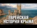 Крымчаки - еврейское наследие Крыма