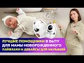 🧸ЛУЧШИЕ ПОМОЩНИКИ В БЫТУ для мамы новорожденного. Приспособления и девайсы для малышей👶🏻