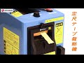 作業効率UP】自動テープカッター 『オートテーパー TCE-700』製品紹介