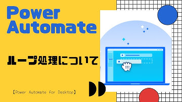 【Power Automate for Desktop】ループ処理について