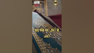 سوره المسد #تلاوة #قران_كريم #قرآن