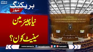 Who is Senate chairman? | New Chairman Senate Election | Samaa TV