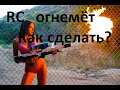 Огнемет на радиоуправлении, как сделать (Радиоуправляемый огнемёт) #RC #RCCAR #FIRE #Самоделка