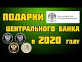 План выпуска памятных монет РФ на 2020 год. Монеты 2020 года.