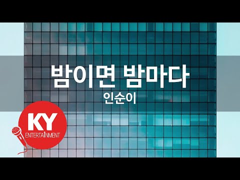 KY ENTERTAINMENT 밤이면 밤마다 인순이 KY 1542 KY Karaoke