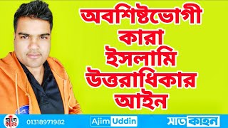 ইসলামি উত্তরাধিকার আইনে অবশিষ্টভোগী কারা।। আসাবা।