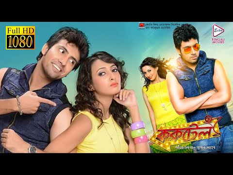 COCKTAIL | ককটেল | TRAMBAK | RAJATAVA DUTTA | ABHISHEK | BISWANATH | BODHISOTY | ECHO BENGALI MOVIES