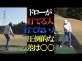【ドライバー】ドローを打つには1つのポイントを意識するだけでOK!