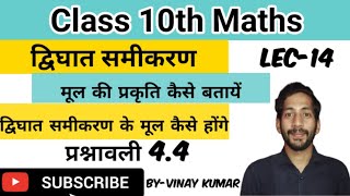 #upboardclass10maths || प्रश्नावली 4.4