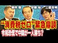 「“消費税ゼロ”緊急鼎談」令和恐慌で中国が一人勝ち？メディアが言わない消費税の真実