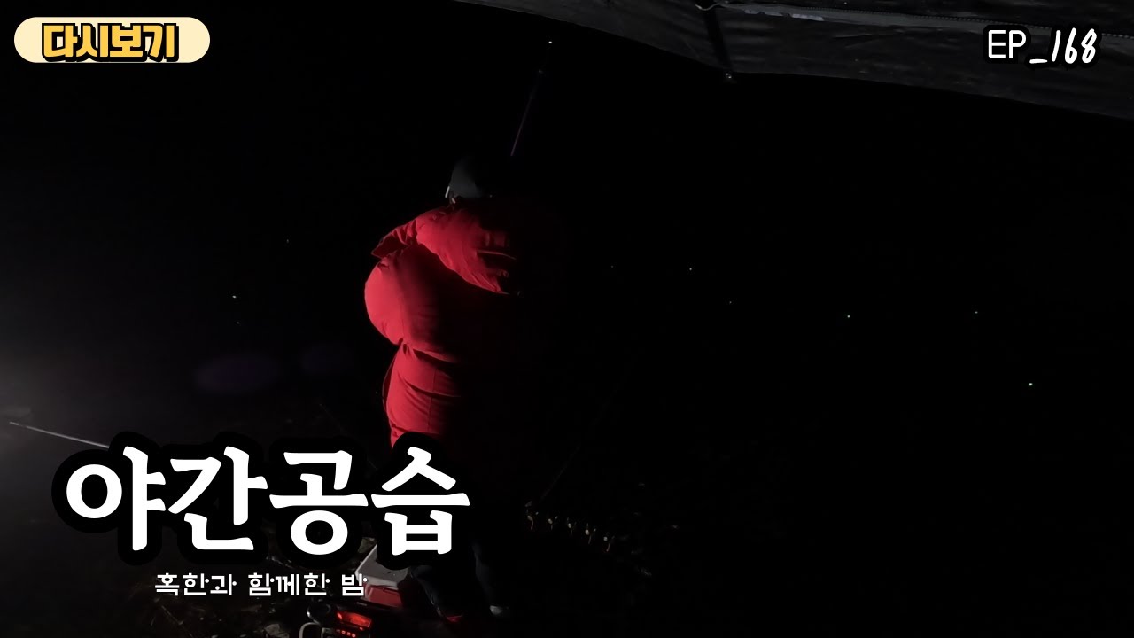 [다시보기] 야간공습 168회 혹한과 함께한 밤