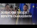 Зеленский добивается возвращения Саакашвили | НОВОСТИ | 3.10.21