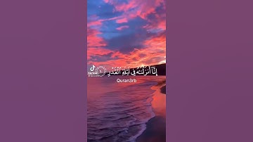 سورة القدر بصوت جميل