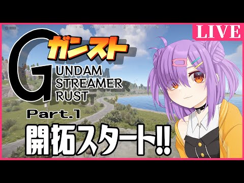 【#ガンストRUST】ガンスト開始！初日の世界を行く!!!【#スト鯖/VTuber】翁長湊