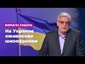 На Украине оживление шизофрении... * Формула смысла (02.03.20)