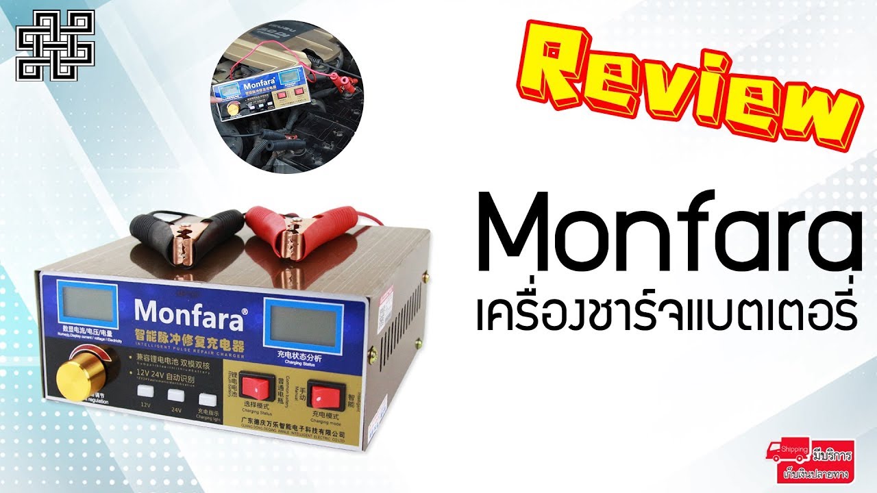 เครื่องชาร์จแบตเตอรี่ รถยนต์ อัตโนมัติ รุ่น Monfara V1 - YouTube