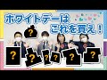 百貨店社員が選ぶホワイトデーのおすすめは？【男性必見】