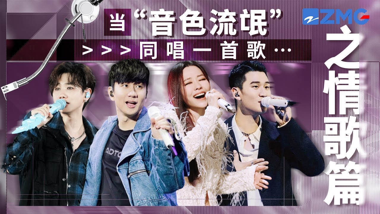 当“音色流氓”同唱一首歌！周兴哲唱张靓颖成名曲直接封神！主题特辑 20240920