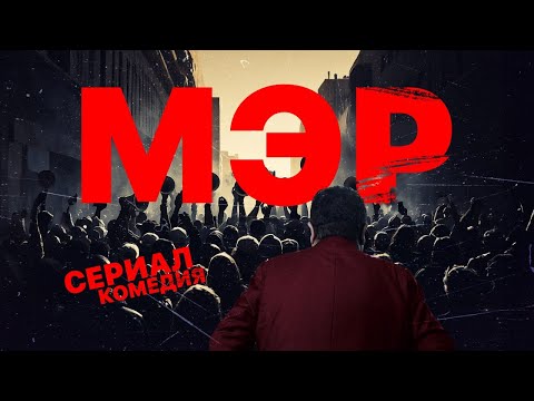 Сериал | Мэр | Серия 1