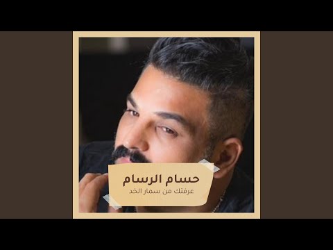 عرفتك من سمار الخد