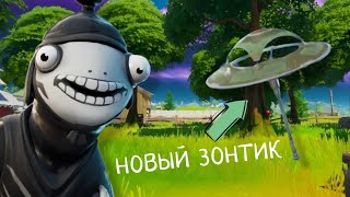 Зонял топ 1 и получил новый зонтик!!!