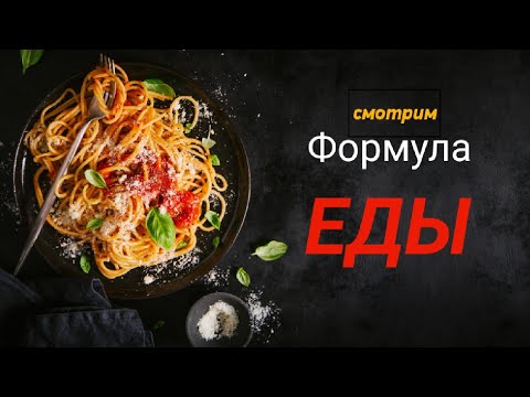 Канал россия формула еды. Формула еды. Формула еl. Формула еды Россия 1. Формула еды сегодняшний выпуск.