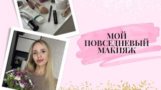 МОЙ ПОВСЕДНЕВНЫЙ МАКИЯЖ || Make up tutorial