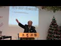 婦科疾病：更年期與骨質疏鬆 （三藩市中信福音中心醫學講座）粵語