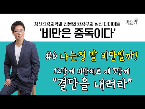 [정신과전문의 한창우의 실전 다이어트 ‘비만은 중독이다’] #6 (한양대 <strong>명지병원</strong> 정신건강의학과 한창우)