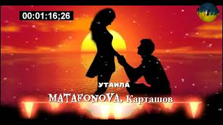 Matafonova, Карташов - Утаила