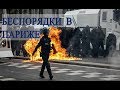 БЕСПОРЯДКИ В ПАРИЖЕ - ДРАКИ/ПОДЖОГИ/СТРЕЛЬБА/ГАЗ/ПОЛИЦИЯ